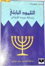 كتاب التلمود البابلي(رسالة عبدة الأوثان)