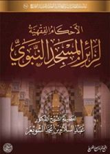 كتاب الأحكام الفقهية لزائر المسجد النبوي
