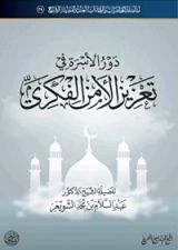 كتاب دور الأسرة في تعزيز الأمن الفكري