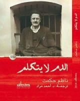 رواية ‫الدم لا يتكلم‬