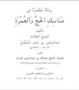 كتاب رسالة مختصرة في مناسك الحج والعمرة