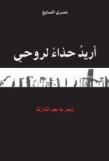 كتاب أريد حذاء لروحي