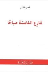 كتاب شارع الخامسة صباحا