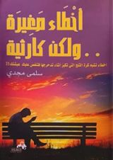 كتاب أخطاء صغيرة ولكن كارثية