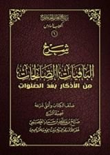 كتاب شرح الباقيات الصالحات من الأذكار بعد الصلوات