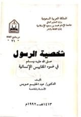 كتاب شخصية الرسول في ضوء المقاييس الإنسانية