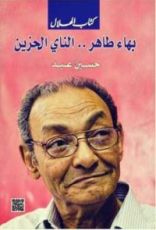 كتاب بهاء طاهر.. الناى الحزين