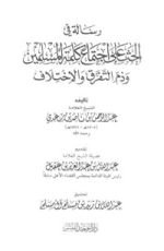 كتاب رسالة في الحث على اجتماع كلمة المسلمين وذم التفرق والاختلاف