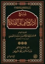 كتاب شرح آداب المشي إلى الصلاة