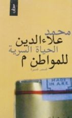 كتاب الحياة السرية للمواطن م