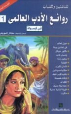 كتاب روائع الأدب العالمي في كبسولة اولى