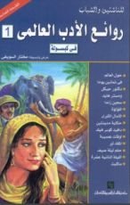 كتاب روائع الأدب العالمي في كبسولة