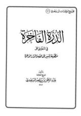 كتاب الدرة الفاخرة في التعليق علي منظومة السير الي الله والدار الآخرة