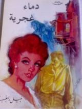 كتاب دماء غجرية