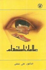 كتاب علامات استفهام