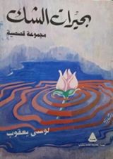 كتاب بحيرات الشك