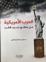 كتاب الحرب الأمريكية من منظور سيّد قطب