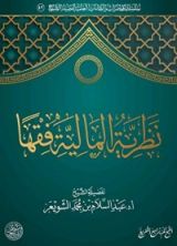 كتاب نظرية المالية فقها
