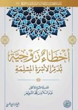 كتاب أخطاء زوجية تدمر الأسرة المسلمة