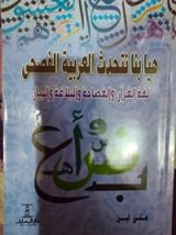 كتاب هيا بنا نتحدث العربية الفصحى