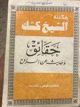 كتاب حقائق وحديث عن الروح