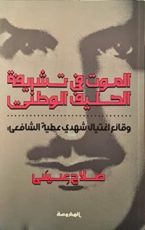 كتاب الموت في تشريفة الحليف الوطني : وقائع اغتيال شهدي عطية الشافعي