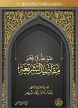 كتاب ضوابط في فهم مقاصد الشريعة