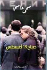 رواية صباح 19 أغسطس