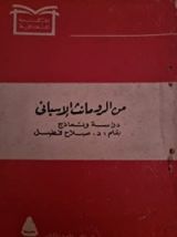 كتاب من الرومانث الإسباني
