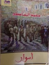 رواية أسوار