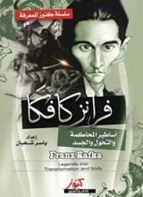 كتاب فرانز كافكا .. أساطير المحاكمة والتحول والجسد