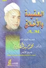 كتاب العقيدة والأخلاق