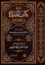 كتاب شرح كتاب الصلاة من منهج السالكين