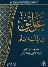 كتاب عوائق في طلب العلم