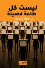 كتاب ليست كل طاعة فضيلة