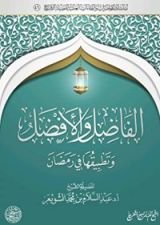 كتاب الفاضل والأفضل وتطبيقها في رمضان