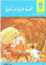 كتاب خمسة جنيهات ذهبية المغامرين الأذكياء، 4