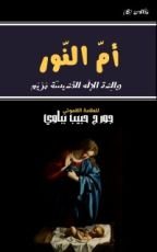 كتاب أم النور، والدة الإله القديسة مريم