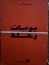 كتاب يوميات رحلة