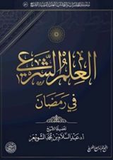 كتاب العلم الشرعي في رمضان