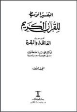 كتاب التفسير الوسيط (المجلد الأول) - تفسير سورتي الفاتحة والبقرة