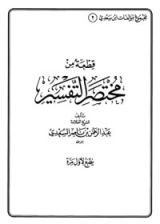 كتاب قطعة من مختصر التفسير
