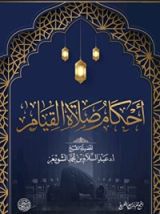 كتاب أحكام صلاة القيام