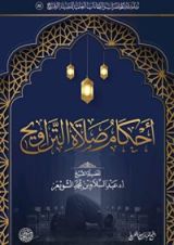 كتاب أحكام صلاة التراويح