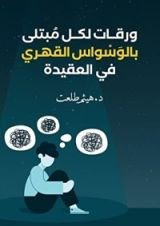 كتاب ورقات لكل مبتلى بالوسواس القهري في العقيدة