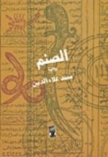 رواية الصنم