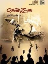 كتاب مسرح الشعب