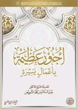 كتاب أجور عظيمة بأعمال يسيرة