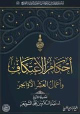 كتاب أحكام الاعتكاف وأعمال العشر الأواخر
