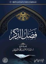 كتاب فضل الذكر